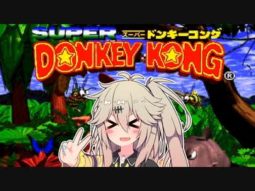【スーパードンキーコング】つむぎはドンキーコングがやりたい！【VOICEVOX実況プレイ】