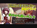 【東北きりたん実況】ドラクエⅩオフラインを息抜きプレイ part315