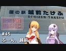 2DK、5MT、スタンプラリー #45「ふーん、越前」【VOICEROID車載】