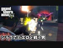 【GTA5】シラフでピエロやエイリアンと戦ったら警察に手配された（グラスルーツ：トレバー、マイケルwithストックカーレース）