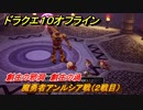 ドラクエ１０オフライン　魔勇者アンルシア戦（２戦目）　創生の邪洞　創生の渦　ver.2メインストーリー攻略　＃６６　【DQX】