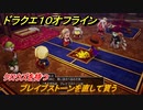 ドラクエ１０オフライン　ブレイブストーンを直して貰う　クロウズを待つ　ver.2メインストーリー攻略　＃６８　【DQX】
