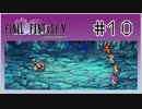 【女性実況】FF5ピクセルリマスターを初見プレイ！ Part10