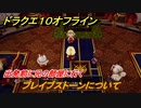 ドラクエ１０オフライン　ブレイブストーンについて　出発前に兄の部屋に行く　ver.2メインストーリー攻略　＃６９　【DQX】