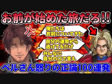 【DQ7】あのキャラの離脱に過去一マジギレするあまり鼻血まで出してしまうベルモンド・バンデラス
