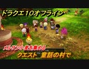 ドラクエ１０オフライン　クエスト　童話の村で　メルサン小麦を集める　ver.2メインストーリー攻略　＃７１　【DQX】