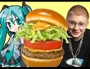 【初音ミクを喋らせてみた】モスバーガー