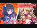 甘皇后1枚から始める英傑大戦 Part168