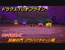 ドラクエ１０オフライン　試練の門　ブラバニクイーン戦　ウサギを追って　ver.2メインストーリー攻略　＃７２　【DQX】