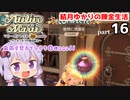 マリーのアトリエ Remake　結月ゆかりの錬金生活　part16