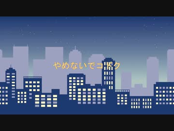 【ニコラップ】やめないでコドク【T-NTR】