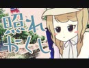照れかくし / もっちゃん feat. 可不