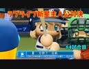 「パワプロ2022」ラブライブで架空ペナント2023シーズン編「eBASEBALLパワフルプロ野球2022」#83