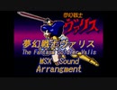 =夢幻戦士ヴァリス=  The Fantasm Soldier Valis   MSX Sound Arrangement