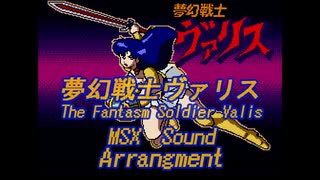 =夢幻戦士ヴァリス=  The Fantasm Soldier Valis   MSX Sound Arrangement