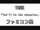 TUBE 「You'll be the champion」 ファミコン風