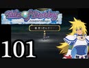 【実況】1、2をプレイしてからのテイルズ オブ デスティニー PS2版 part101