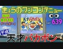 きょうのワンコンテニュー『平成天才バカボン』