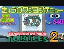 きょうのワンコンテニュー『ティーンエイジ・ミュータント・ニンジャ・タートルズ2』