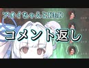 【コメント返し】運命の人に会えないアオイちゃん