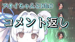 【コメント返し】運命の人に会えないアオイちゃん