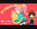 【勉強応援ソング！】チーズかじっちゃえ！歌ってみた。ver. rimeno