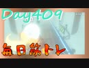 【毎日投稿】ムキ・ムキ・ムキへの道！！！【RFA負荷23】#409