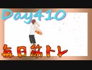 【毎日投稿】ムキ・ムキ・ムキへの道！！！【RFA負荷23】#410