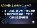 反ワクがかどで、銀行口座をチェースに凍結された企業と個人　米軍内部告発きっかけで心筋炎急増を確認