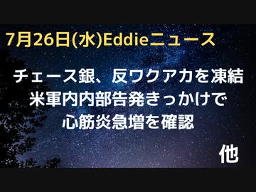 反ワクがかどで、銀行口座をチェースに凍結された企業と個人　米軍内部告発きっかけで心筋炎急増を確認