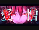 【ボカコレ2023夏予告】愛憎 / karny feat.重音テトSV
