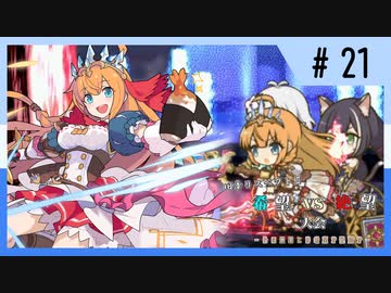 【MUGEN】旧章リスペクトⅡ 希望vs絶望大会 - その最果ては希望か絶望か - 【part21】