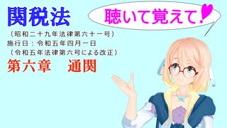 聴いて覚えて！　関税法　第六章　通関　を『VOICEROID2 桜乃そら』さんが　音読します（ 令和五年四月一日改正バージョン）