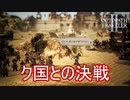 遂にク国に対して決戦を挑むヒカリ陣営　オクトパストラベラー2実況プレイPart54