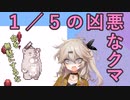 【RO】１／５の凶悪なクマ