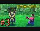 【実況】かつて挫折した『世界樹の迷宮Ⅰ』を実況プレイ　#3【ネタバレあり】