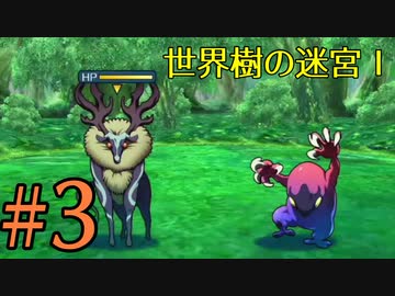 【実況】かつて挫折した『世界樹の迷宮Ⅰ』を実況プレイ　#3【ネタバレあり】