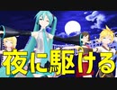 【MMDオールスター】夜に駆ける【ミク・リン・レン・ルカ・MEIKO・KAITO】