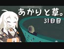 【VIRIDI】あかりと草。31日目【VOICEROID実況】