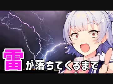 気象予報士六花の気象学解説『雷が落ちてくるまで』【voicepeak解説】