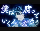 くだらない / fene feat.初音ミク