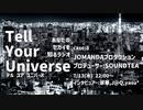 Tell Your Universe case:3 JOMANDAプロダクション(SOUNDTEA)