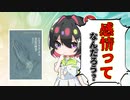 [ゆっくり解説]感情とは何だろう？中世の哲学者トマス・アクィナスを人間論として解説した「トマス・アクィナス肯定の哲学」
