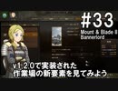 【Mount&Blade2】騎士のお姉さん実況 33【Bannerlord】