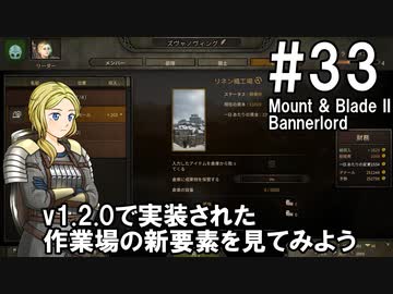 【Mount&amp;Blade2】騎士のお姉さん実況 33【Bannerlord】