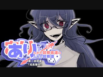 【SW2.5】あり×２冒険譚　第二部《成長報告》【ゆっくり＆ボイロTRPG】