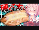 【顎が外れる？】カチカチのフランスパンに太いウインナーを挟む！【VOICEROIDキッチン＋生声】