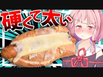 【顎が外れる？】カチカチのフランスパンに太いウインナーを挟む！【VOICEROIDキッチン＋生声】
