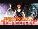 BLEACH ブレソル実況 part2927(キャラクター紹介:第450回黒崎一護(8周年記念)紹介)