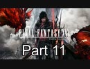 FF16 Part11（ニコ生タイムシフト）